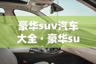 豪华suv汽车大全 · 豪华suv汽车大全图片