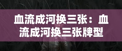 血流成河换三张：血流成河换三张牌型和倍数