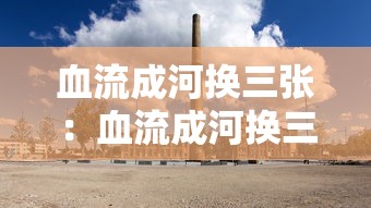 血流成河换三张:血流成河换三张牌型和倍数 血流成河换三张:血流成河换三张牌型和倍数