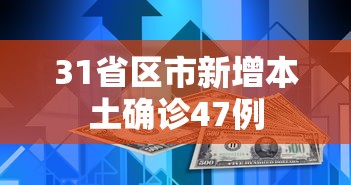 31省区市新增本土确诊47例