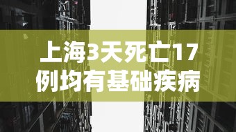 上海3天死亡17例均有基础疾病 · 上海3天5例本土病例