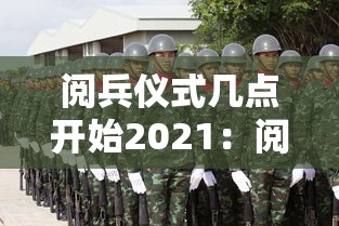阅兵仪式几点开始2021：阅兵仪式几点开始202593