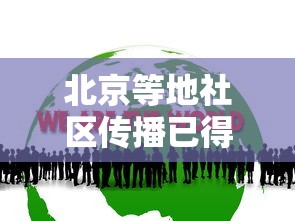 北京等地社区传播已得到基本控制 · 北京等地社区传播已得到基本控制的病毒