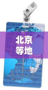 北京等地社区传播已得到基本控制 · 北京等地社区传播已得到基本控制的病毒 北京等地社区传播已得到基本控制 · 北京等地社区传播已得到基本控制的病毒