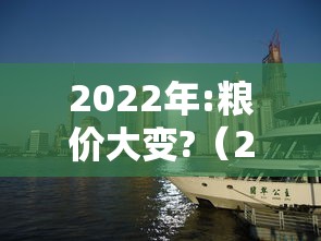 2022年:粮价大变?(2021年粮价大涨马上就要来了) 2022年:粮价大变?(2021年粮价大涨马上就要来了)