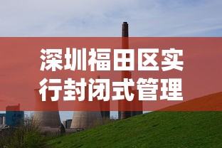 深圳福田区实行封闭式管理 · 深圳福田区防疫管控通告