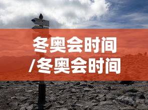冬奥会时间/冬奥会时间几号到几号