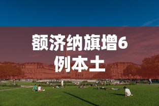 额济纳旗增6例本土