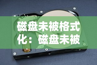 磁盘未被格式化：磁盘未被格式化最简单三个步骤