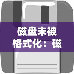 磁盘未被格式化:磁盘未被格式化最简单三个步骤 磁盘未被格式化:磁盘未被格式化最简单三个步骤