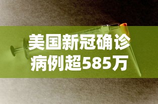 美国新冠确诊病例超585万例/美国新冠确诊病例超585万例是真的吗