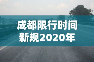 成都限行时间新规2020年6月 · 成都限行时间新规2021年4月区域 成都限行时间新规2020年6月 · 成都限行时间新规2021年4月区域