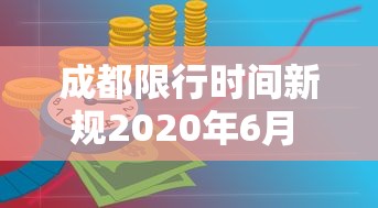 成都限行时间新规2020年6月 · 成都限行时间新规2021年4月区域