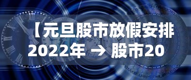 【元旦股市放假安排2022年 → 股市2021元旦放假时间表】