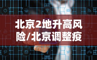 北京2地升高风险/北京调整疫情高风险国家和地区名单