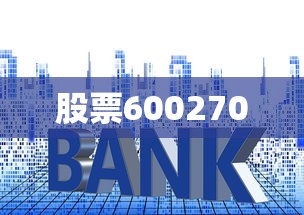 股票600270