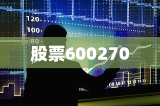 股票600270 股票600270