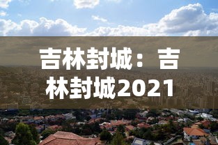 吉林封城：吉林封城2021