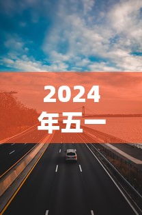 2024年五一高速公路免费几天：202年五一高速免费吗