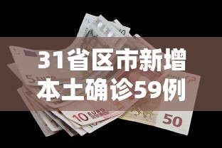 31省区市新增本土确诊59例：31省区市新增59例本土确诊病例