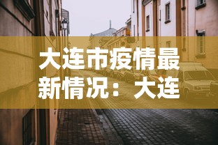 大连市疫情最新情况：大连市疫情最新动态