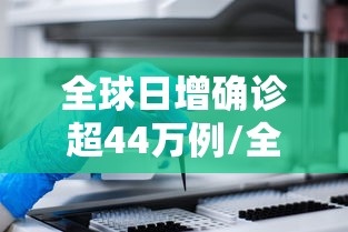 全球日增确诊超44万例/全球日增确诊超62万例