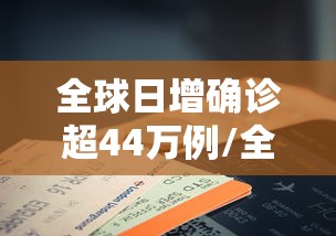全球日增确诊超44万例/全球日增确诊超62万例 全球日增确诊超44万例/全球日增确诊超62万例