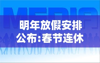 明年放假安排公布:春节连休8天：明年春节休息安排