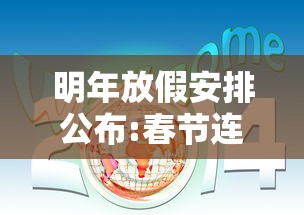 明年放假安排公布:春节连休8天：明年春节休息安排
