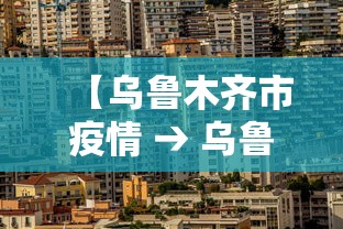 【乌鲁木齐市疫情 → 乌鲁木齐市疫情空置房物业费减免政策】
