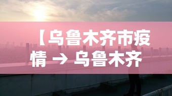 【乌鲁木齐市疫情 → 乌鲁木齐市疫情空置房物业费减免政策】 【乌鲁木齐市疫情 → 乌鲁木齐市疫情空置房物业费减免政策】