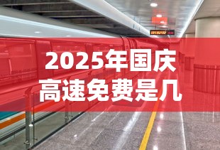 2025年国庆高速免费是几号到几号