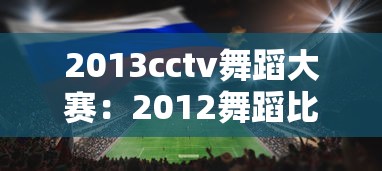 2013cctv舞蹈大赛:2012舞蹈比赛 2013cctv舞蹈大赛:2012舞蹈比赛