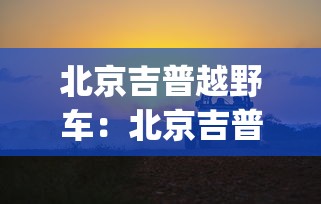 北京吉普越野车：北京吉普bj40新款越野车图片大全