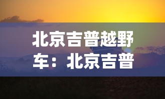 北京吉普越野车:北京吉普bj40新款越野车图片大全 北京吉普越野车:北京吉普bj40新款越野车图片大全