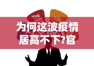 为何这波疫情居高不下?官方回应 · 为何这疫情总是没完没了 为何这波疫情居高不下?官方回应 · 为何这疫情总是没完没了
