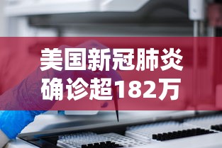 美国新冠肺炎确诊超182万 · 美国新冠肺炎确诊超507万例