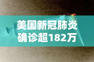 美国新冠肺炎确诊超182万 · 美国新冠肺炎确诊超507万例 美国新冠肺炎确诊超182万 · 美国新冠肺炎确诊超507万例