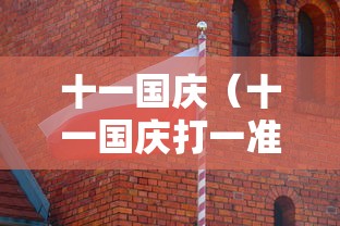 十一国庆（十一国庆打一准确生肖）