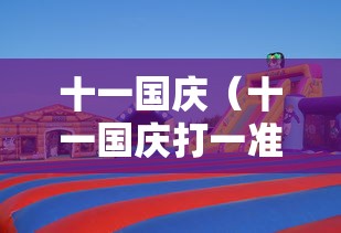 十一国庆(十一国庆打一准确生肖) 十一国庆(十一国庆打一准确生肖)