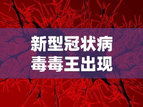 新型冠状病毒毒王出现了：新型冠状病毒毒王出现了几次