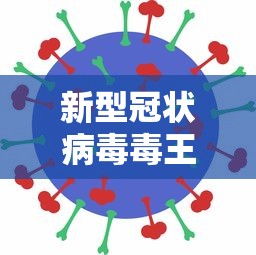 新型冠状病毒毒王出现了:新型冠状病毒毒王出现了几次 新型冠状病毒毒王出现了:新型冠状病毒毒王出现了几次