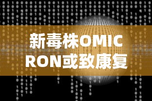 新毒株OMICRON或致康复者再感染：新毒株症状对比