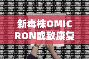 新毒株OMICRON或致康复者再感染:新毒株症状对比 新毒株OMICRON或致康复者再感染:新毒株症状对比
