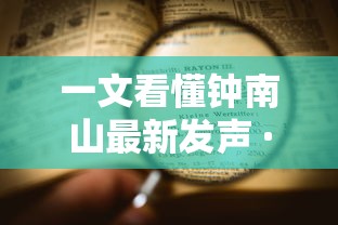 一文看懂钟南山最新发声 · 钟南山发布重磅消息