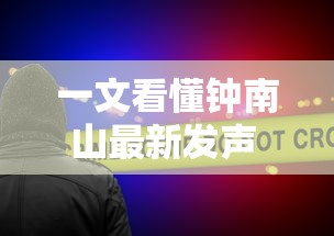 一文看懂钟南山最新发声 · 钟南山发布重磅消息 一文看懂钟南山最新发声 · 钟南山发布重磅消息