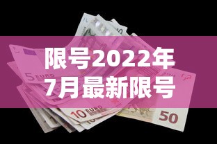 限号2022年7月最新限号时间：限号2022年7月最新限号时间表