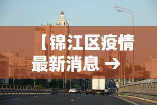 【锦江区疫情最新消息 → 锦江区疫情实时更新】