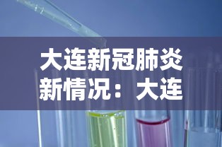 大连新冠肺炎新情况：大连 新冠 最新