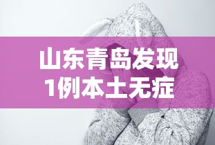 山东青岛发现1例本土无症状